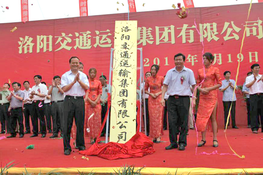 2011年7月19日，洛陽交通運輸集團(tuán)有限公司掛牌成立，河南省交通運輸廳副廳長劉興彬(前排右二)、副市長楊炳旭（前排左一）等領(lǐng)導(dǎo)出席掛牌儀式